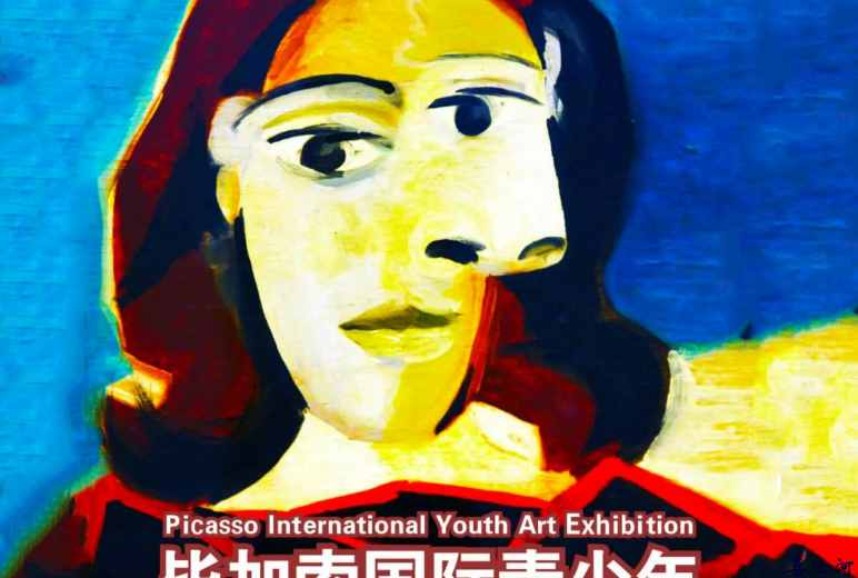 2025毕加索国际青少年艺术作品展