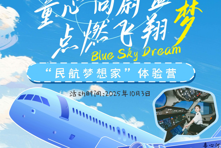 2025飞翔梦 · 航空体验基地研学