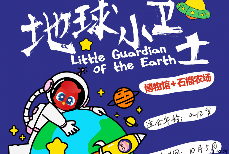地球小卫士 Little Guardian of the Earth