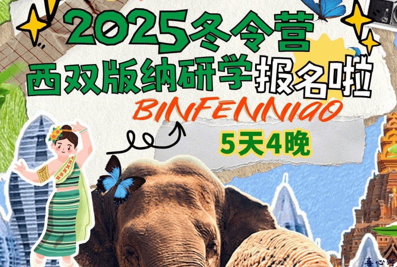 【西安出发】冬令营：北纬21°的奇幻王国—西双版纳研学之旅