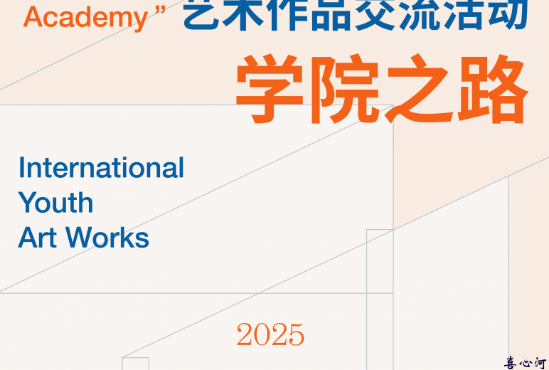 “学院之路”——国际青少年艺术作品展