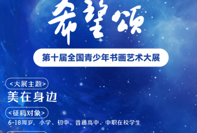 “希望颂”第十届全国青少年书画艺术大展