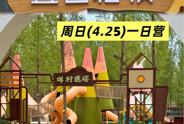 丘也松牧一日游【大兴/龙首/边家村】